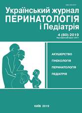 					View No. 4(80) (2019): Ukrainian Journal of Perinatology and Pediatrics
				